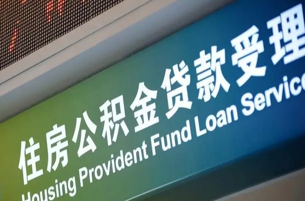 阿勒泰急用钱提取公积金的方法（中介靠什么提取了公积金）